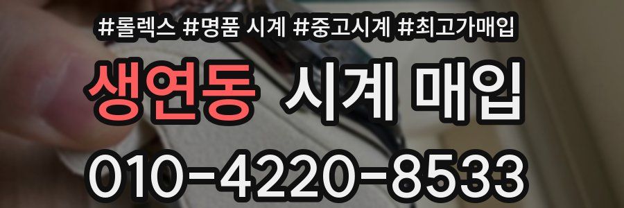 생연동 시계 매입