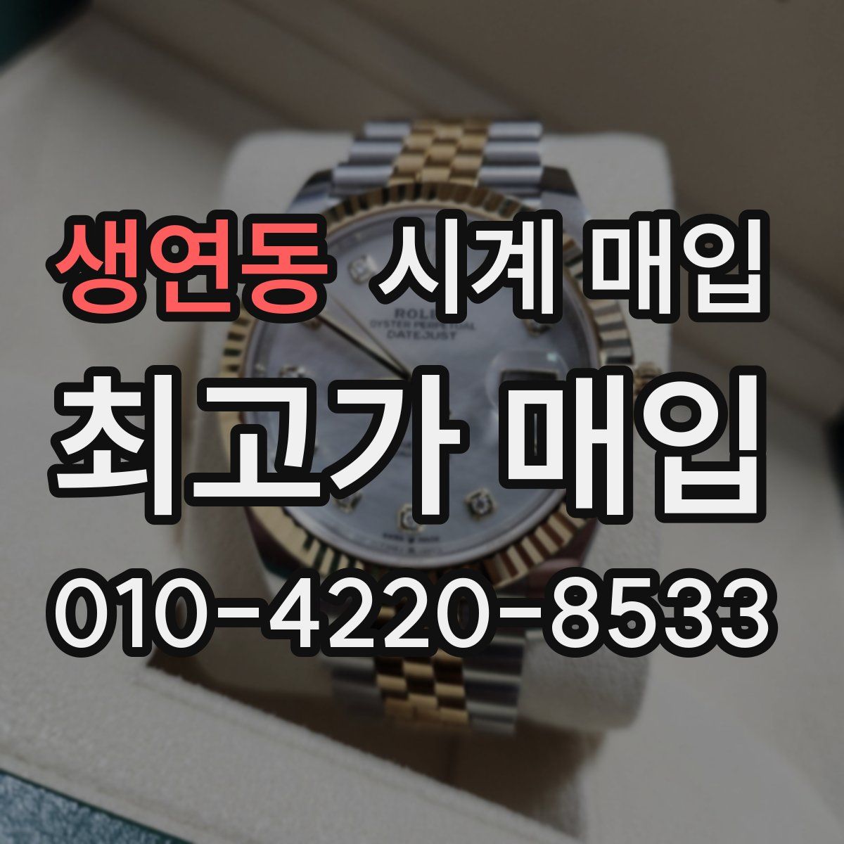 생연동 시계 매입