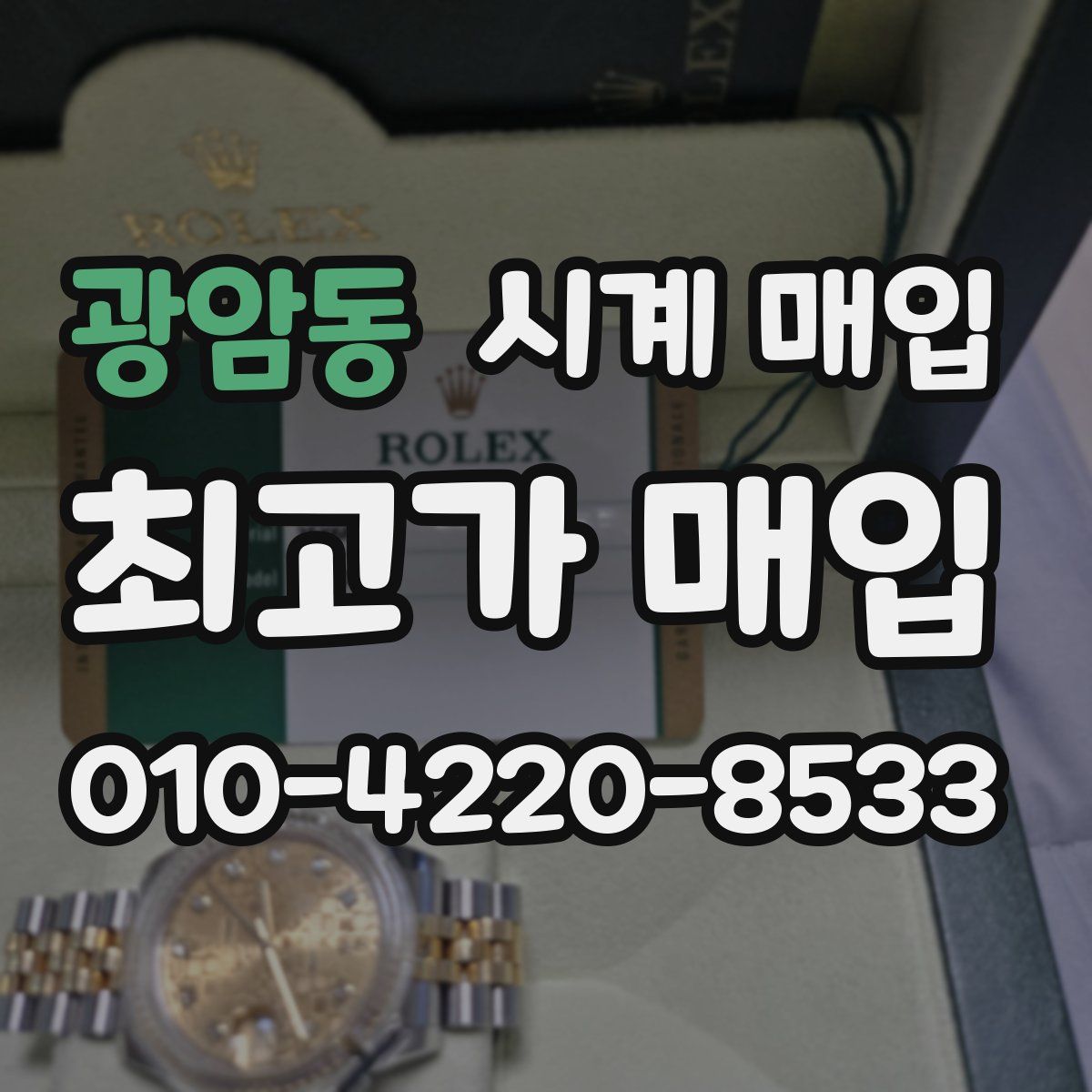 광암동 시계 매입