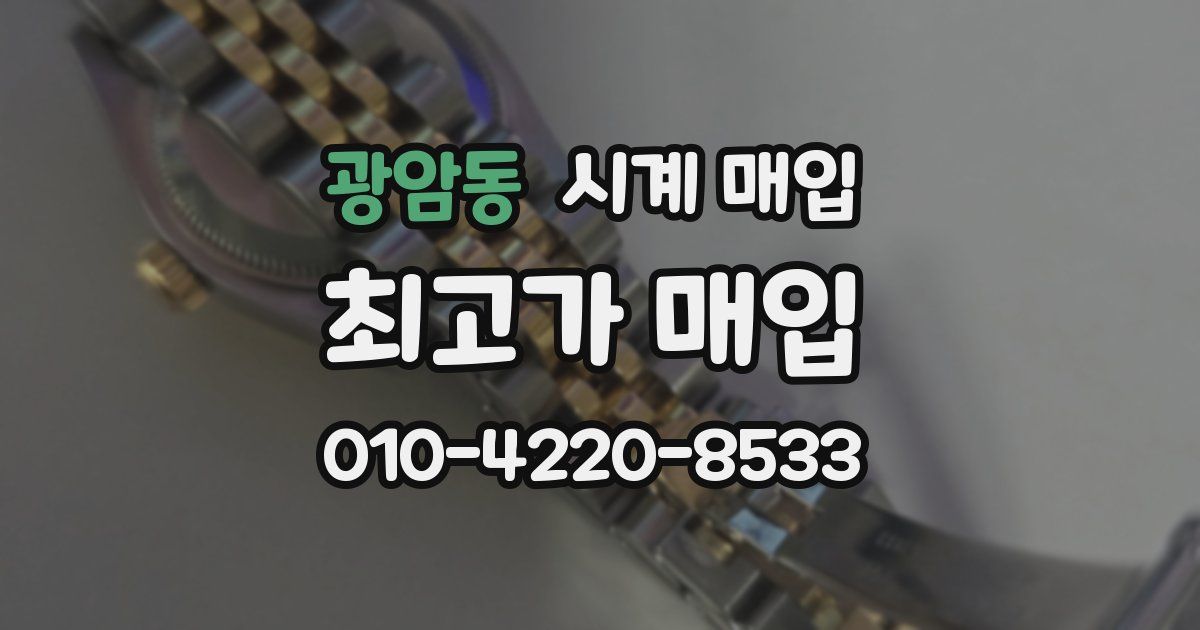 광암동 시계 매입