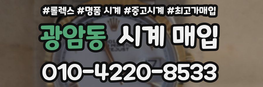 광암동 시계 매입