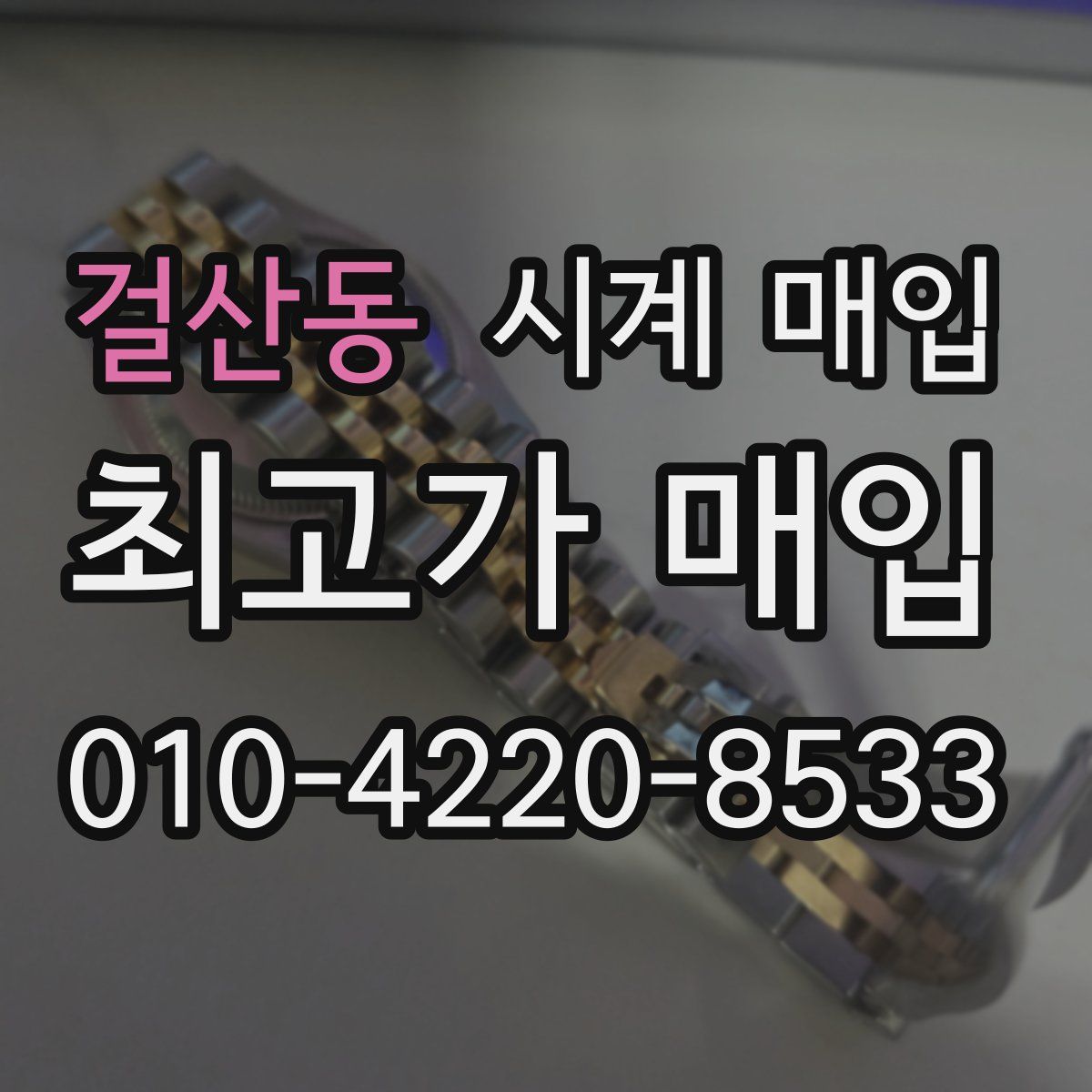 걸산동 시계 매입