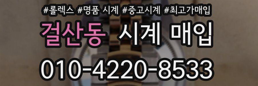 걸산동 시계 매입