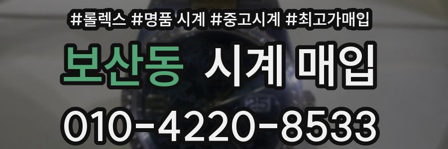 보산동 시계 매입