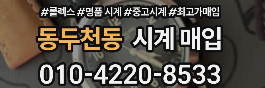 동두천동 시계 매입