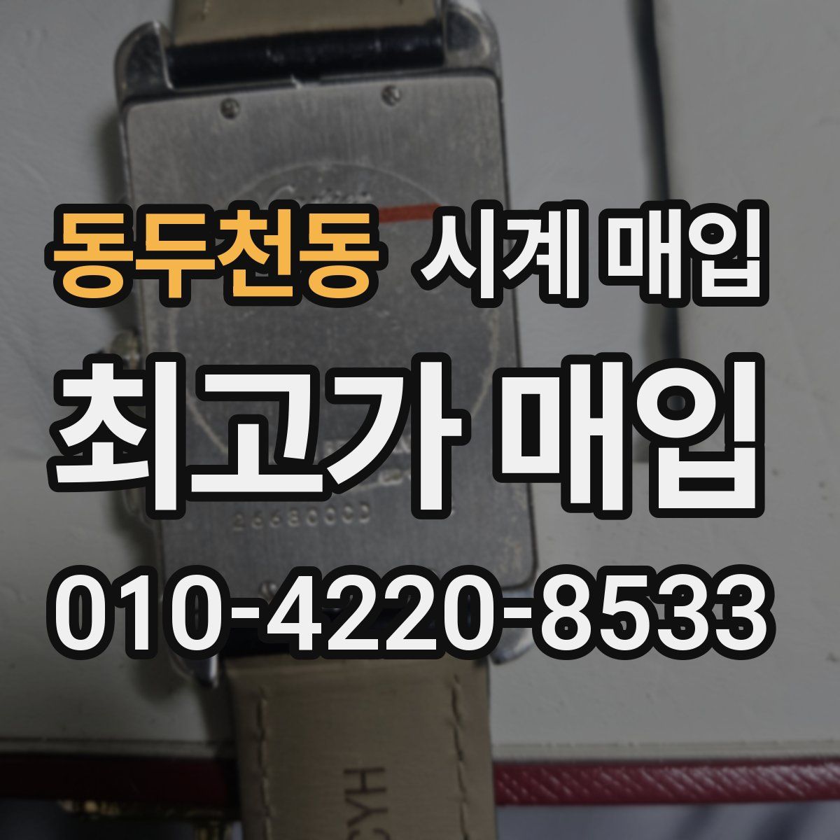 동두천동 시계 매입