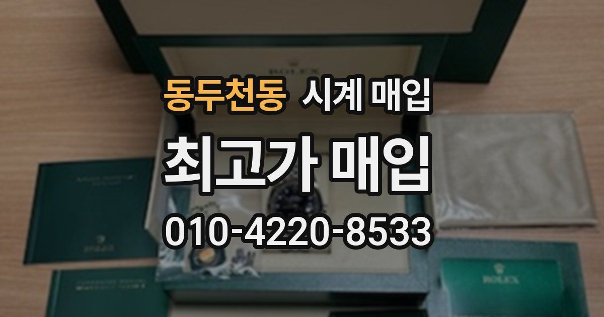 동두천동 시계 매입