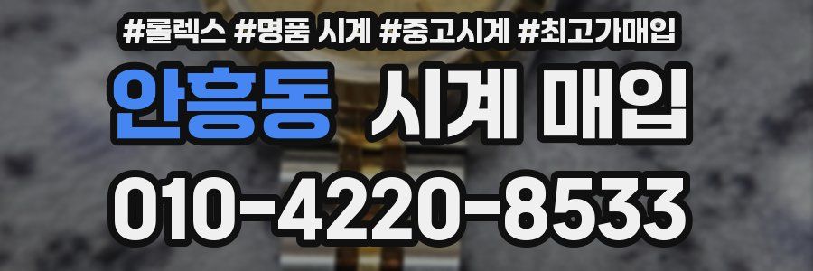 안흥동 시계 매입