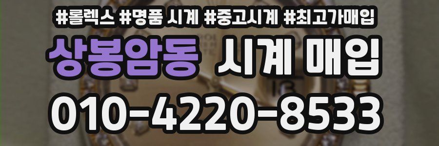 상봉암동 시계 매입