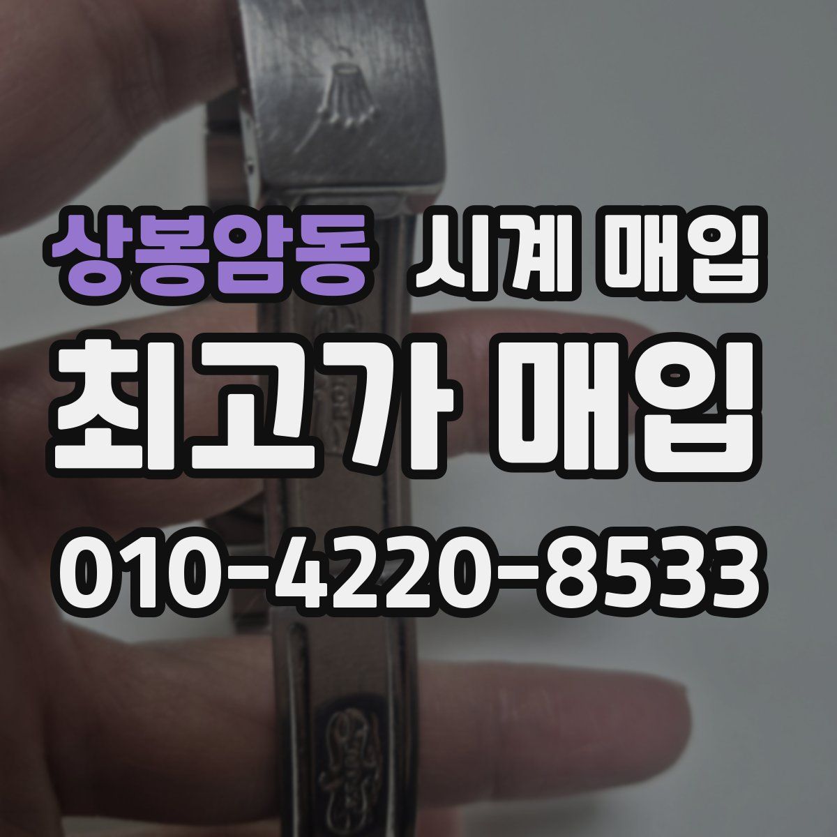 상봉암동 시계 매입