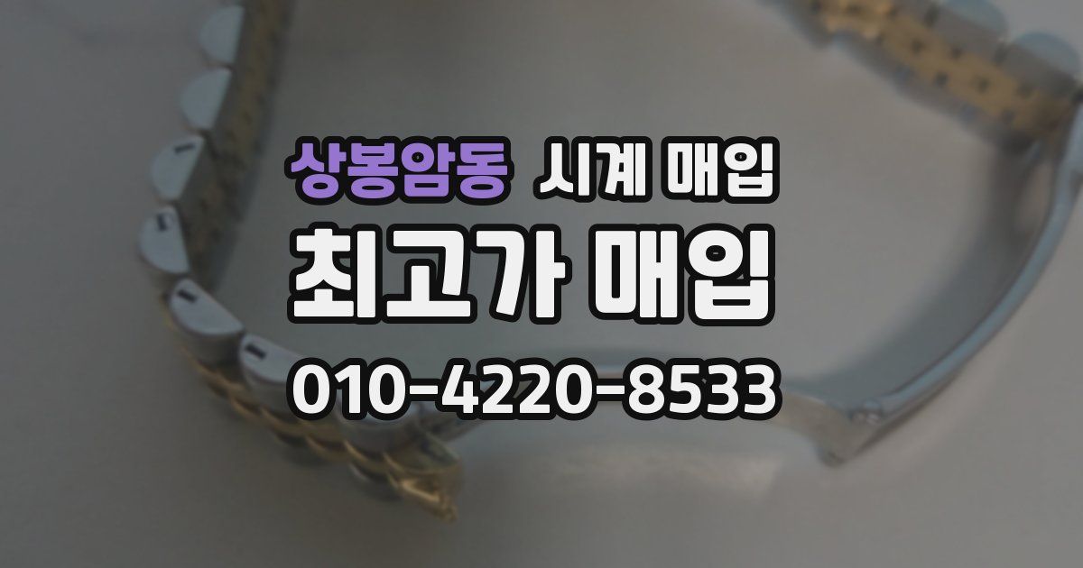 상봉암동 시계 매입