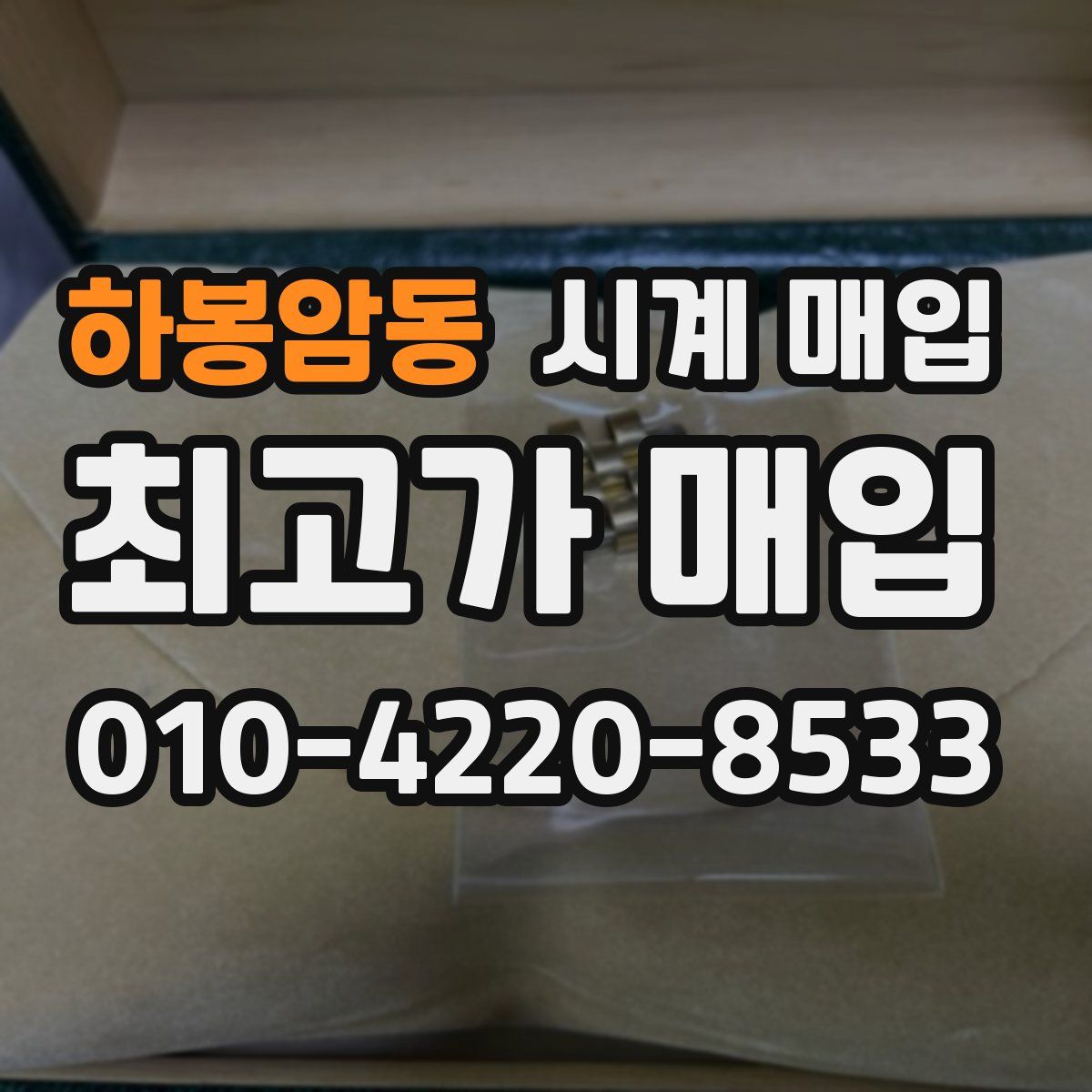 하봉암동 시계 매입