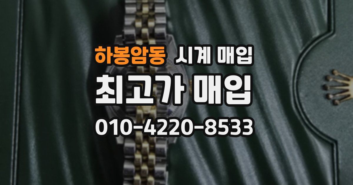 하봉암동 시계 매입