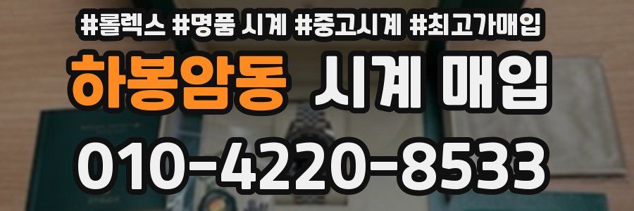 하봉암동 시계 매입