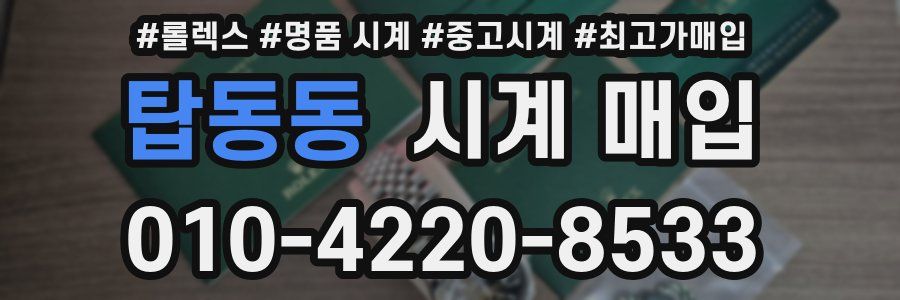 탑동동 시계 매입