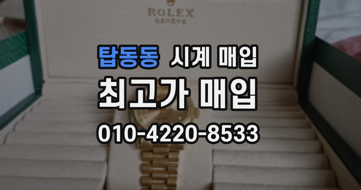 탑동동 시계 매입