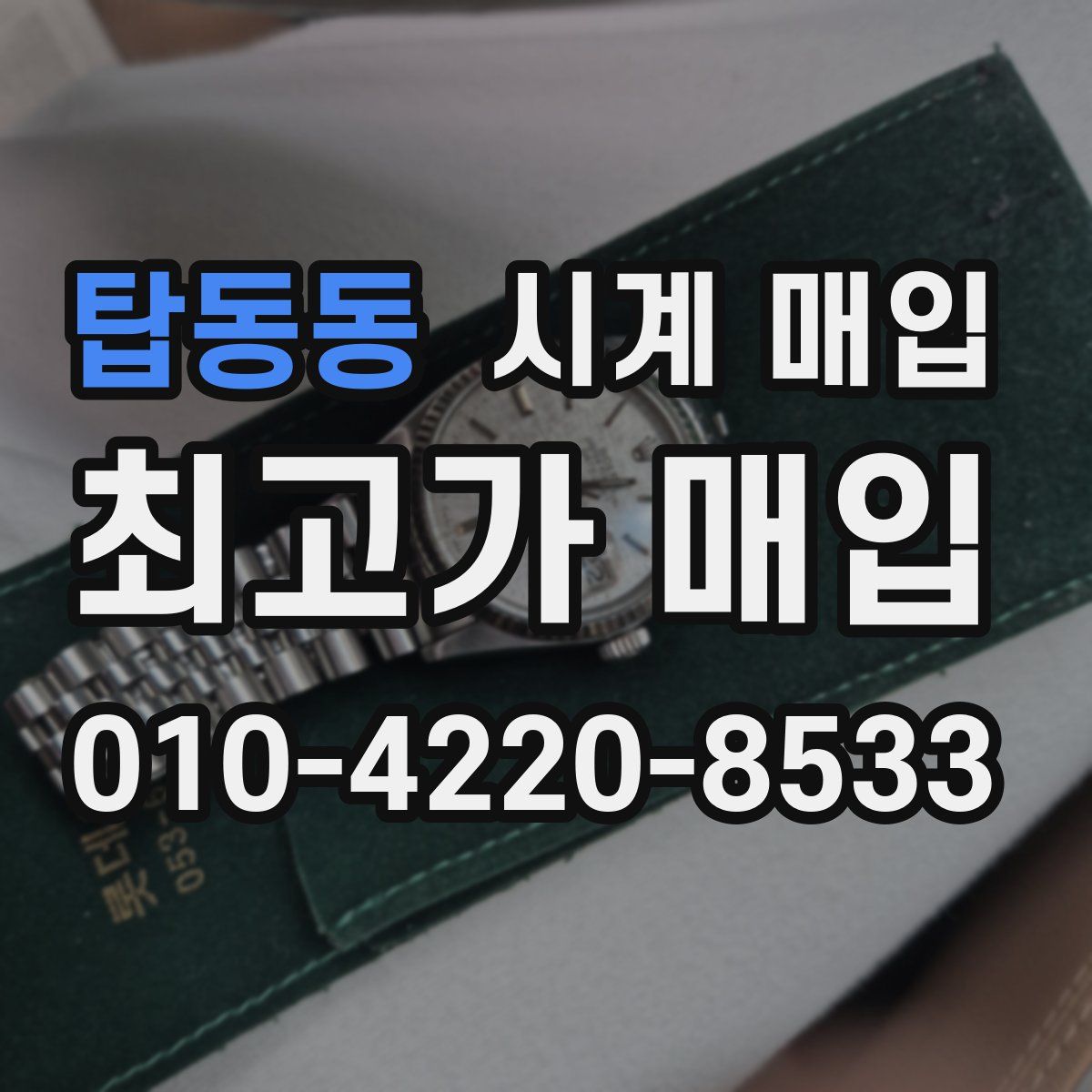 탑동동 시계 매입