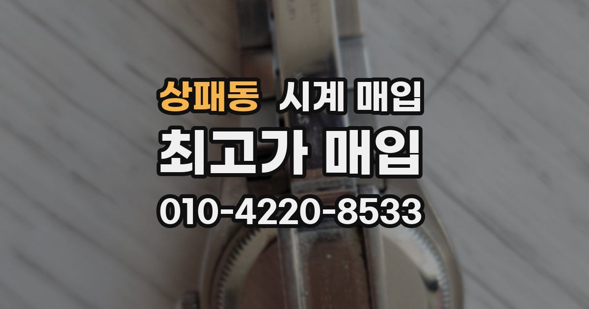 상패동 시계 매입