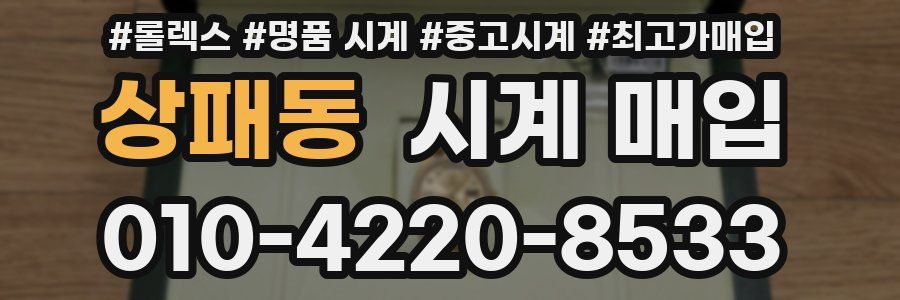상패동 시계 매입