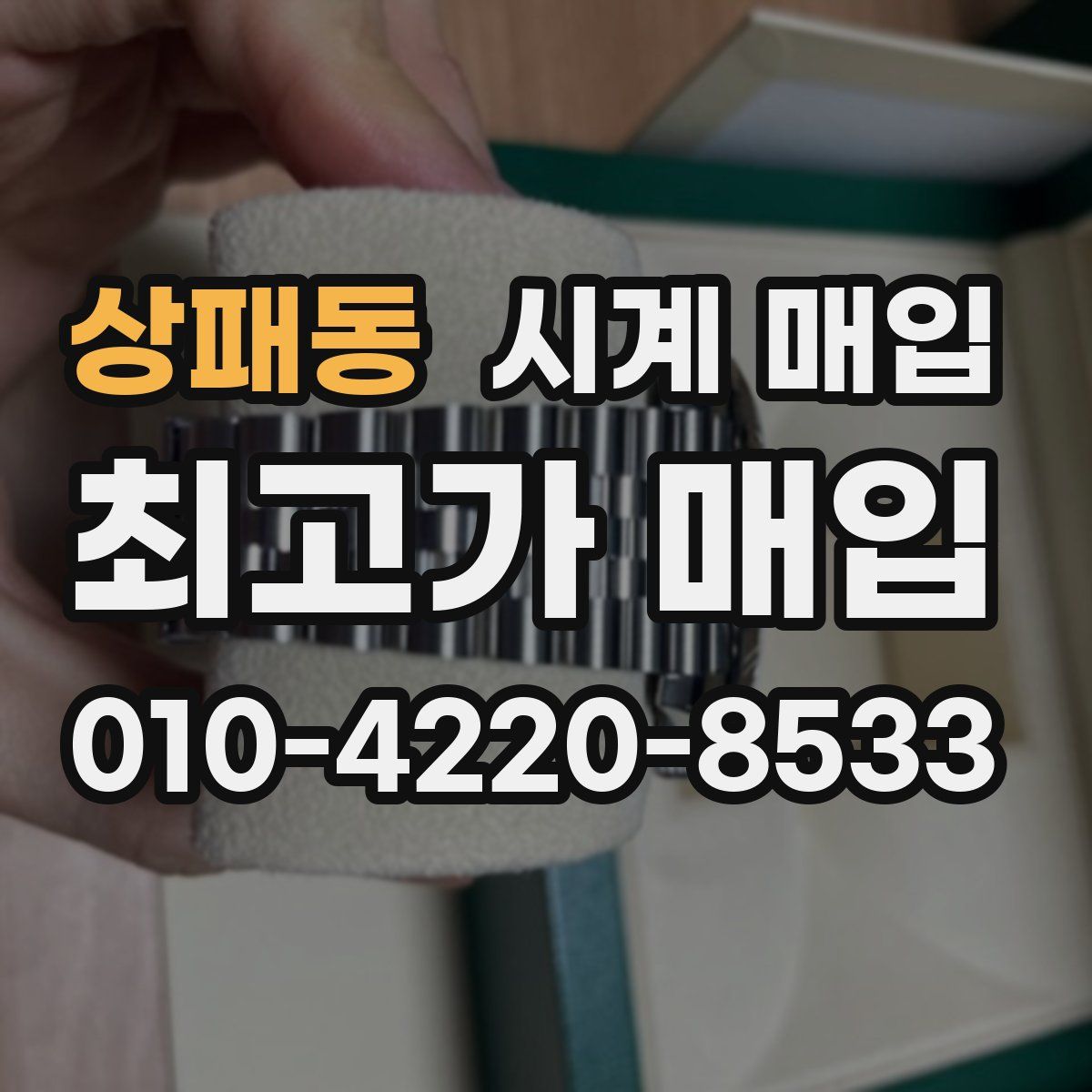 상패동 시계 매입