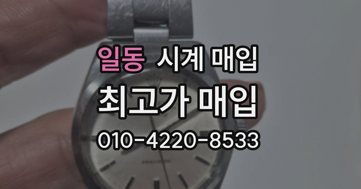 일동 시계 매입