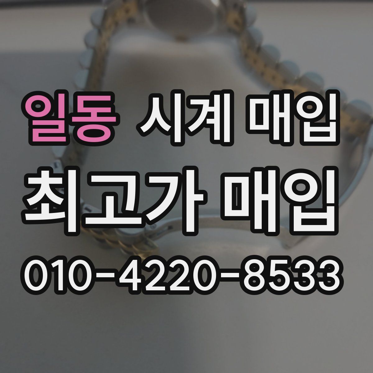 일동 시계 매입