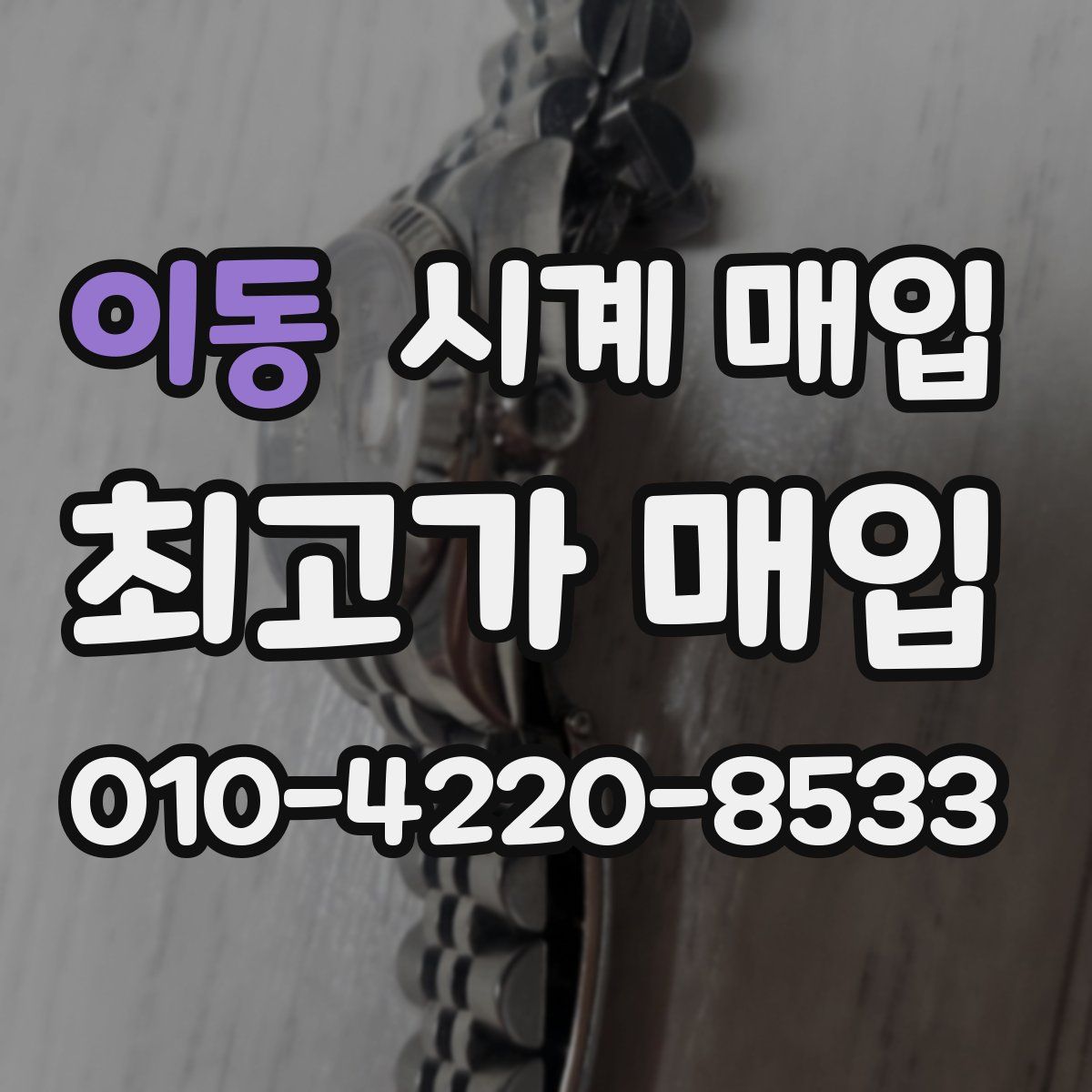 이동 시계 매입