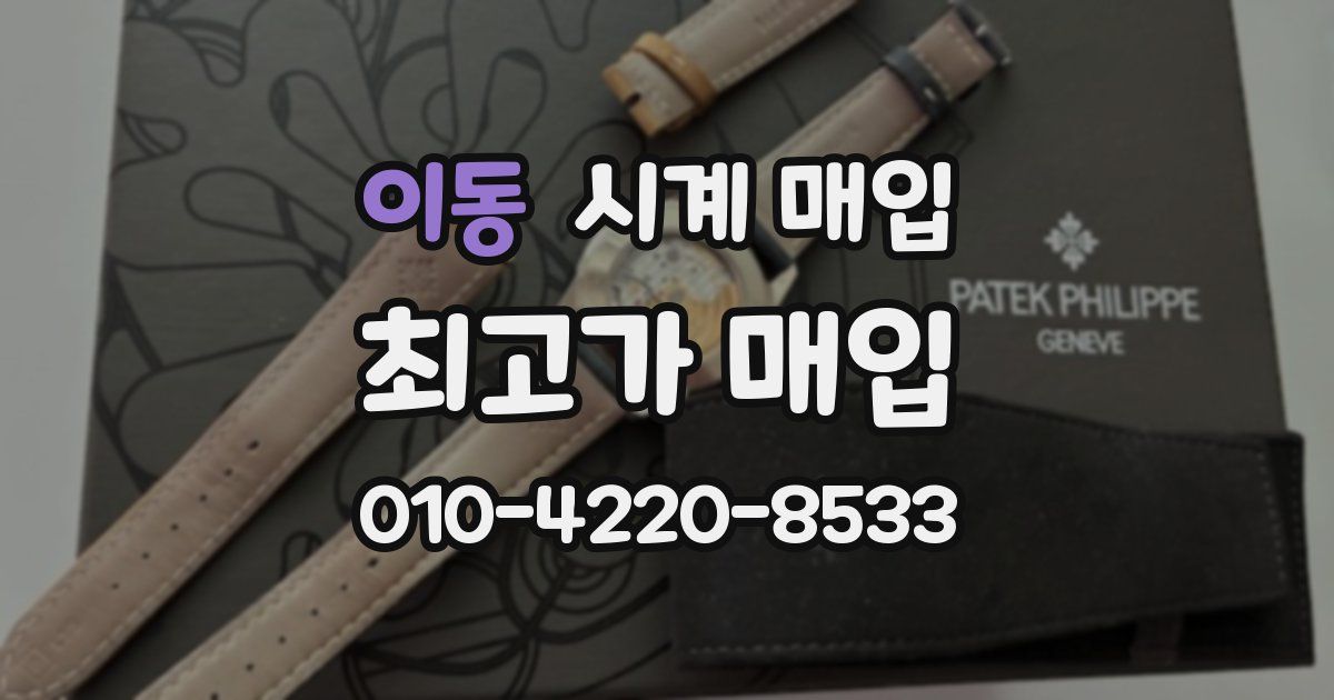 이동 시계 매입