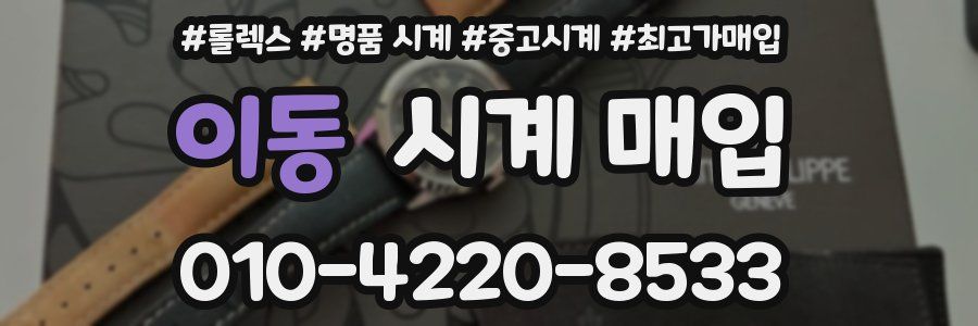 이동 시계 매입
