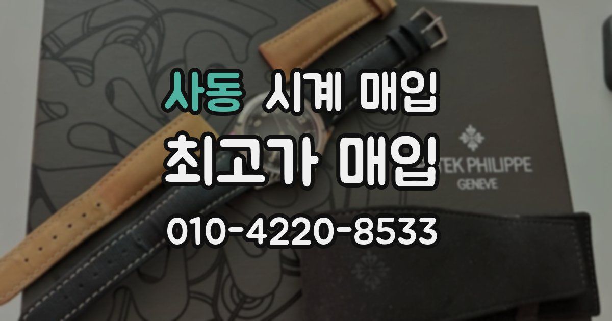 사동 시계 매입