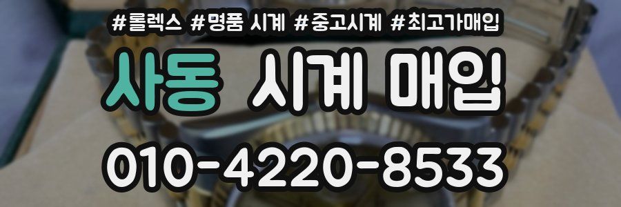 사동 시계 매입