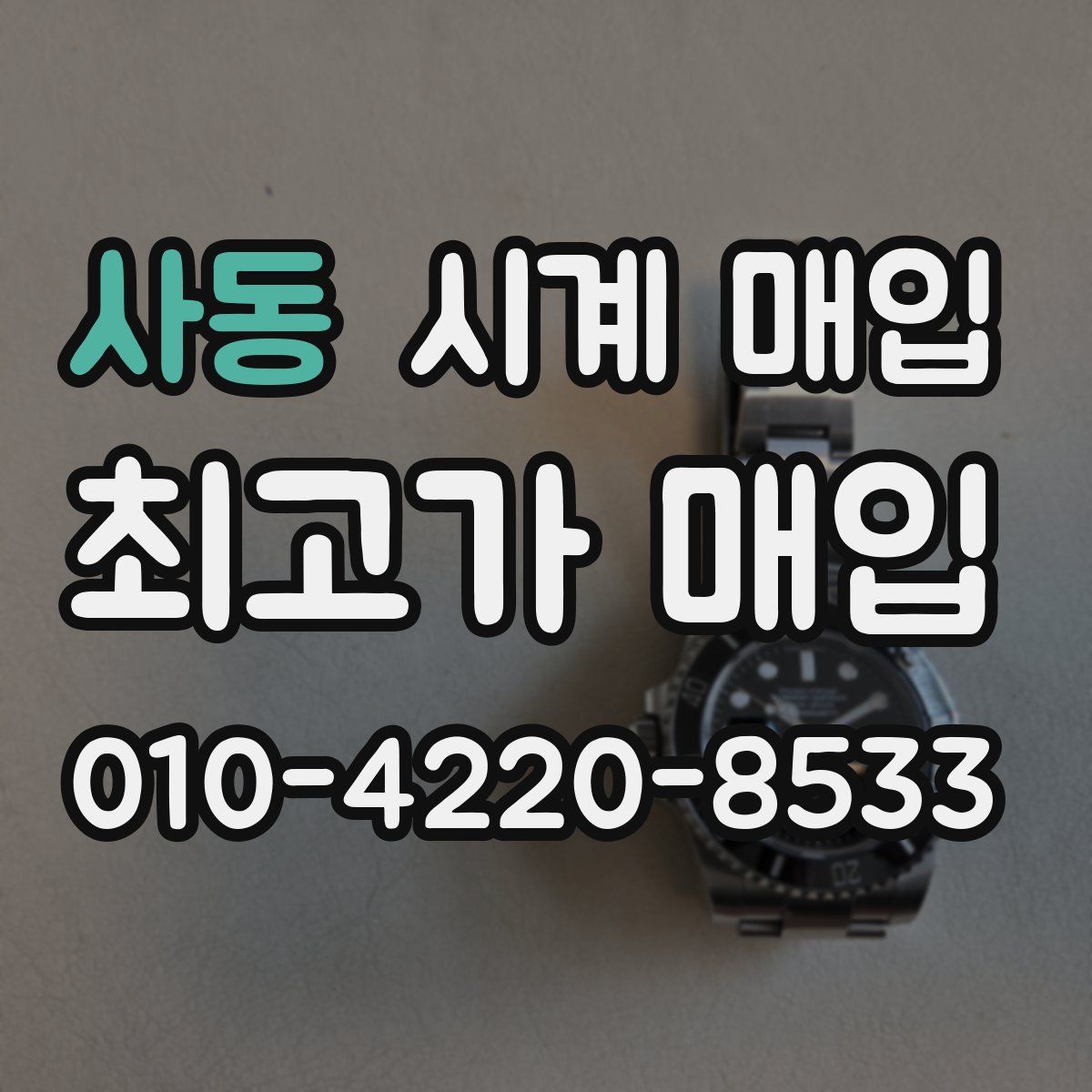 사동 시계 매입