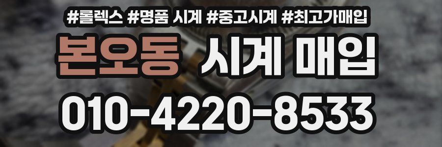 본오동 시계 매입