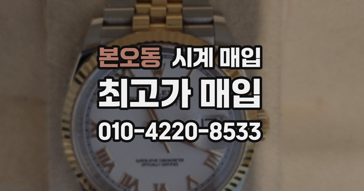 본오동 시계 매입