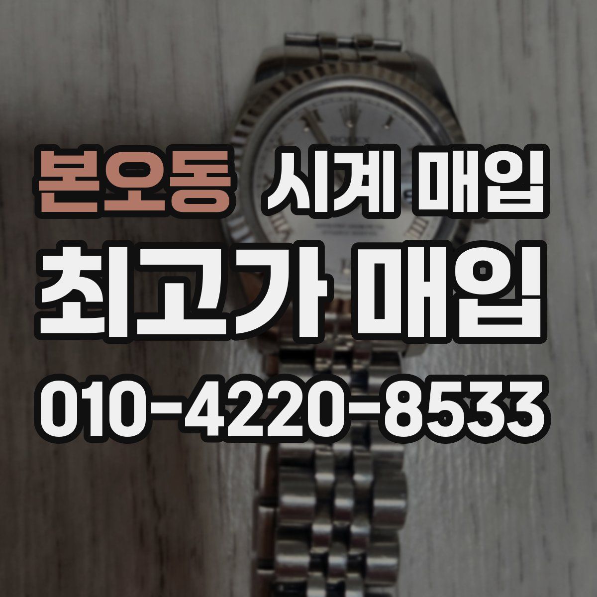 본오동 시계 매입