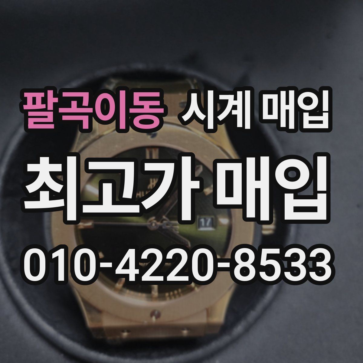 팔곡이동 시계 매입 가격을 높이기 위한 관리 포인트