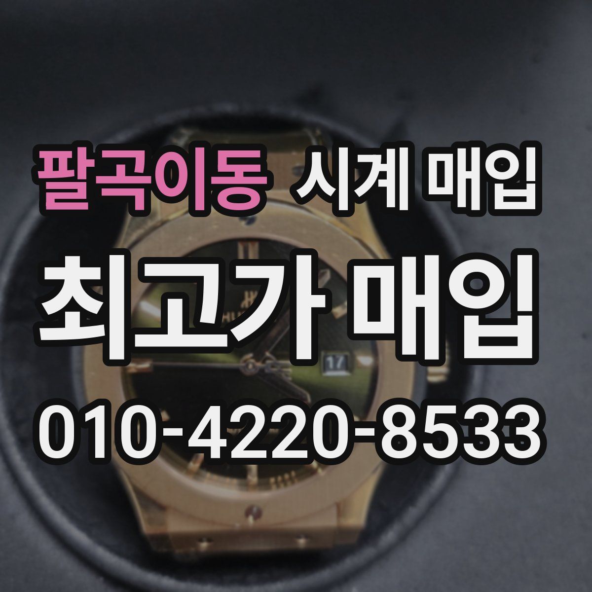 팔곡이동 시계 매입