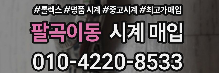팔곡이동 시계 매입