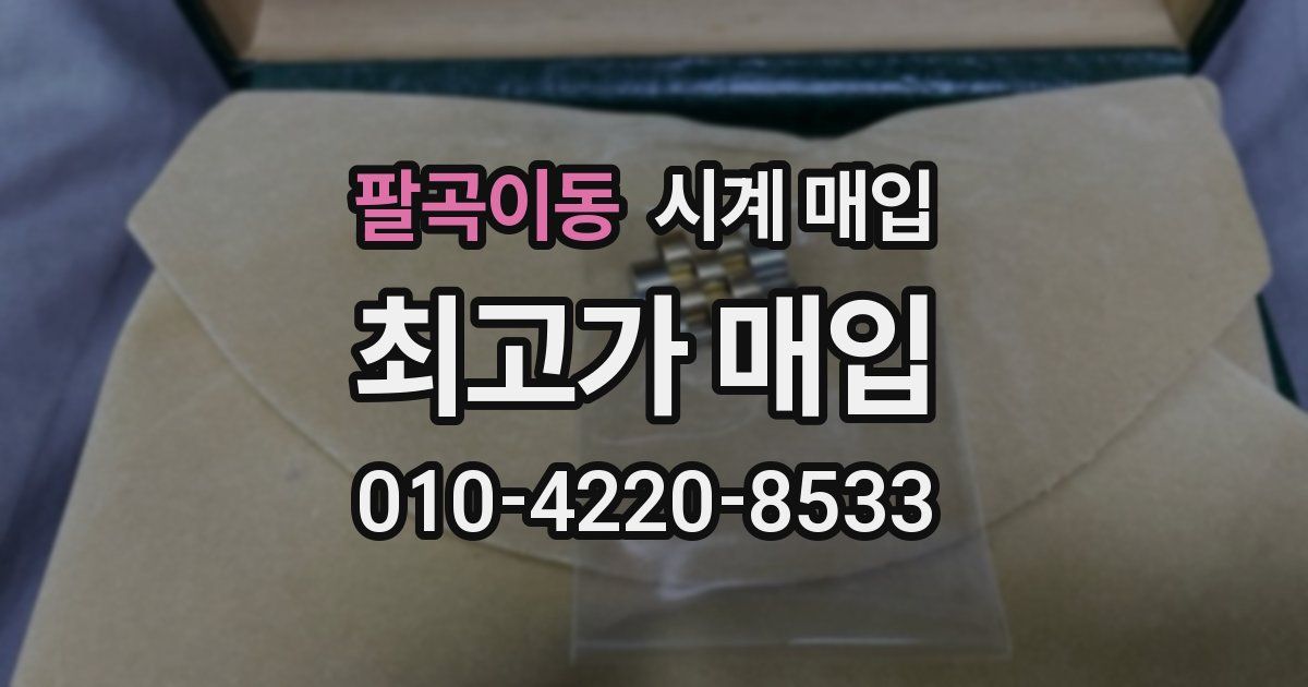 팔곡이동 시계 매입