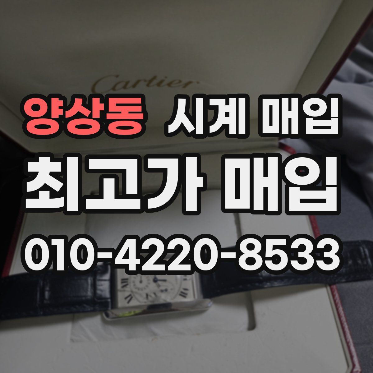 양상동 시계 매입