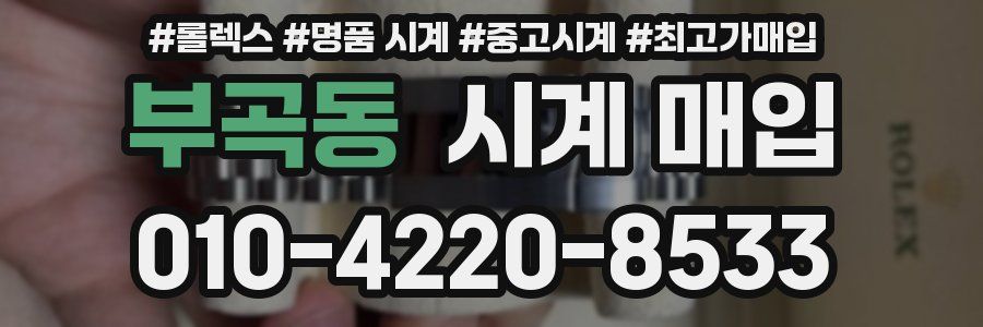 부곡동 시계 매입