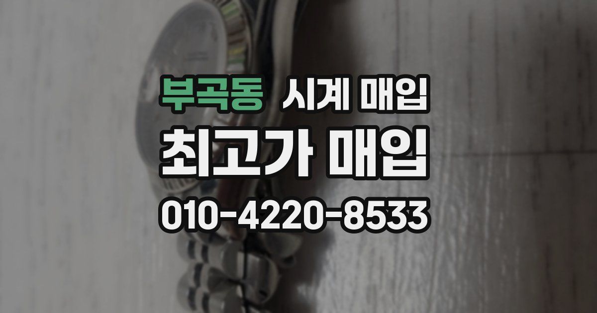 부곡동 시계 매입