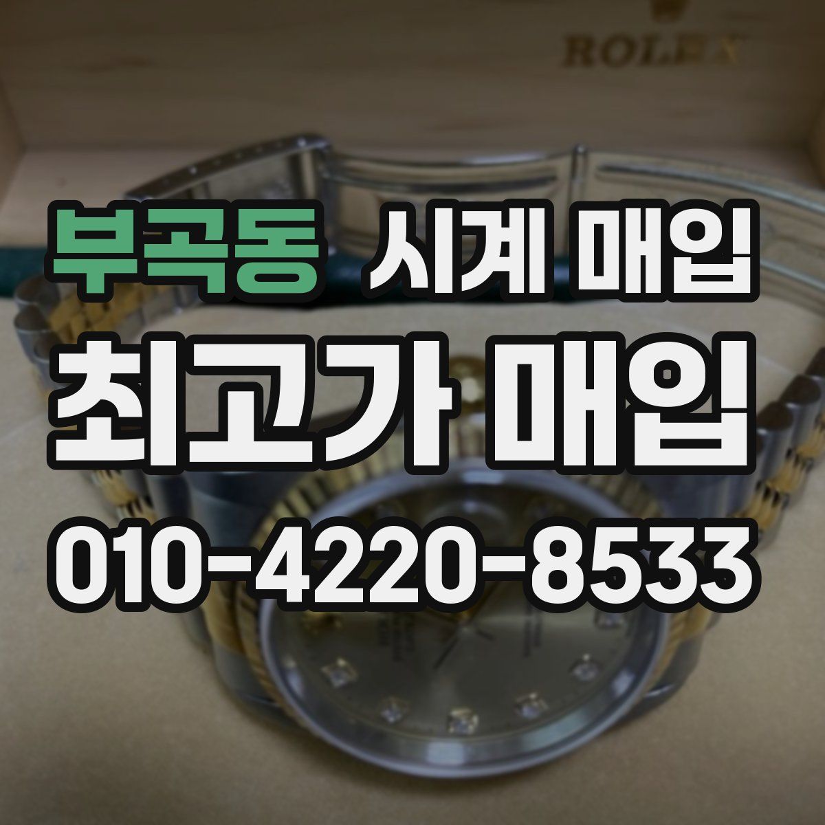 부곡동 시계 매입