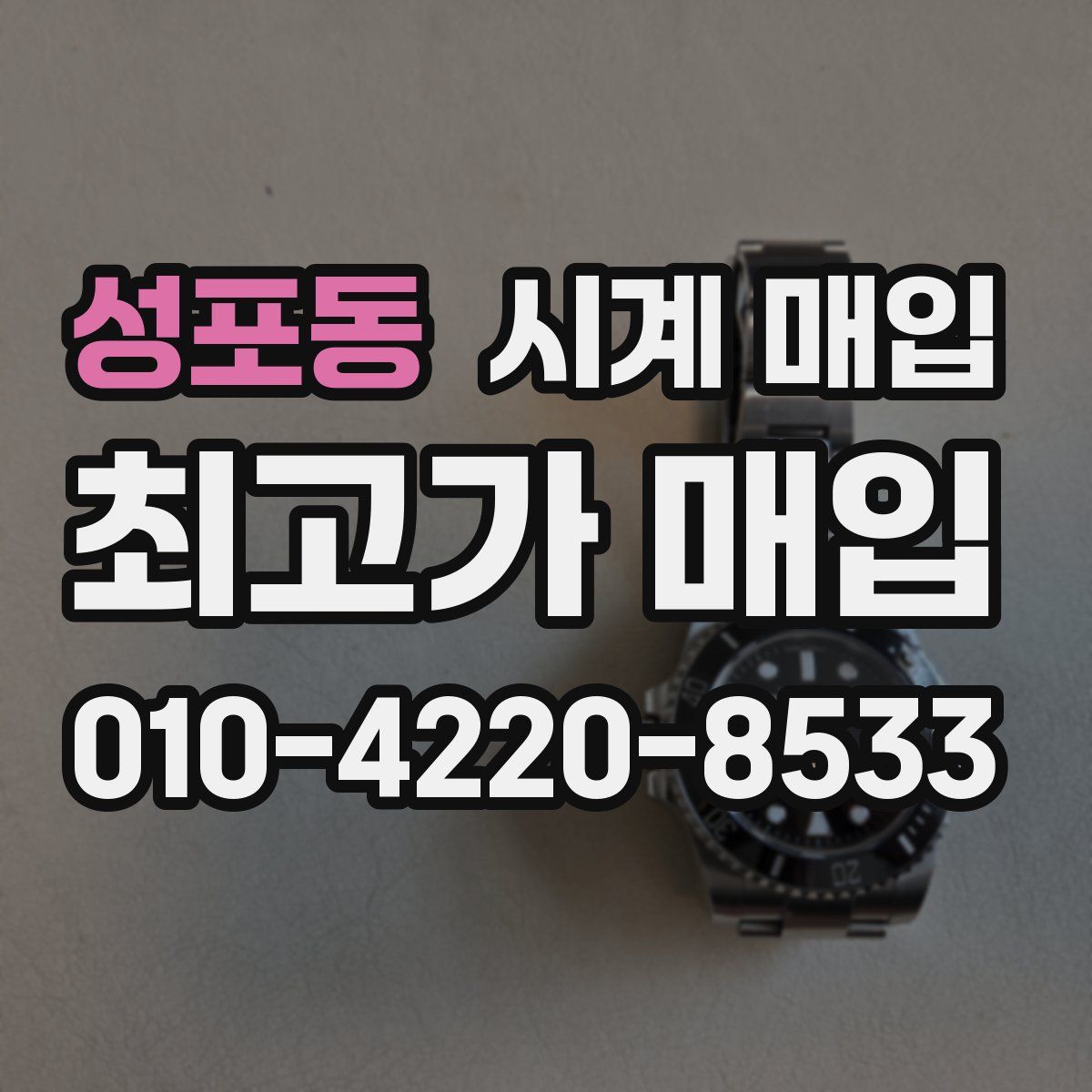 성포동 시계 매입