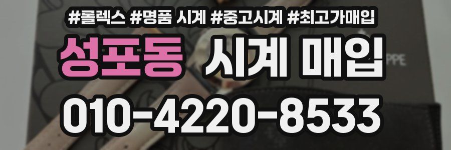 성포동 시계 매입