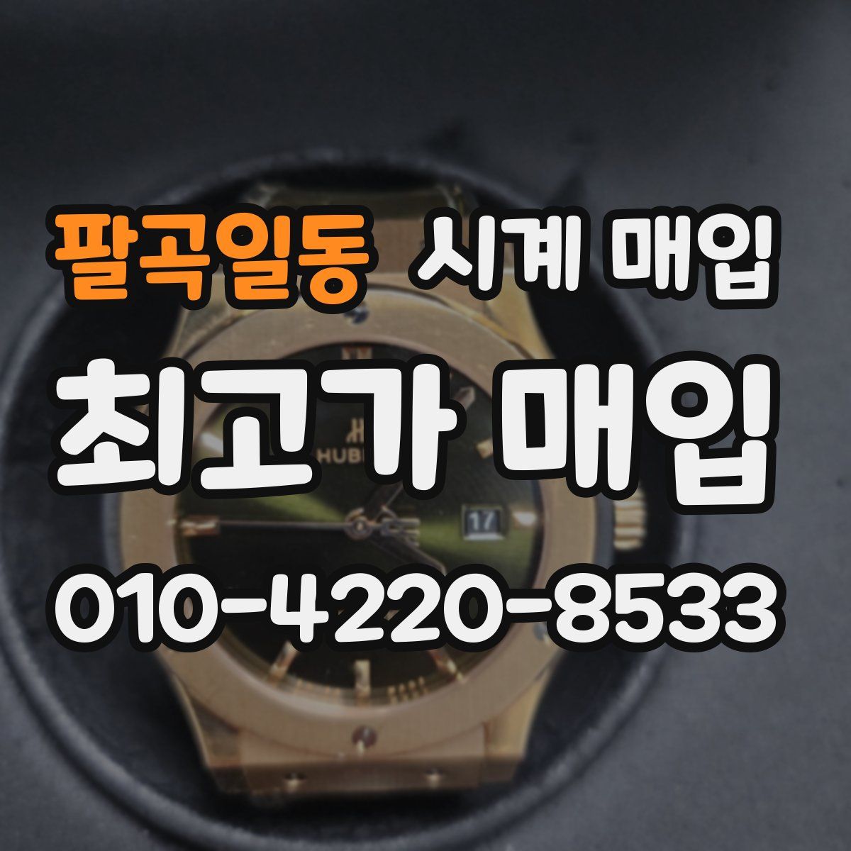 팔곡일동 시계 매입