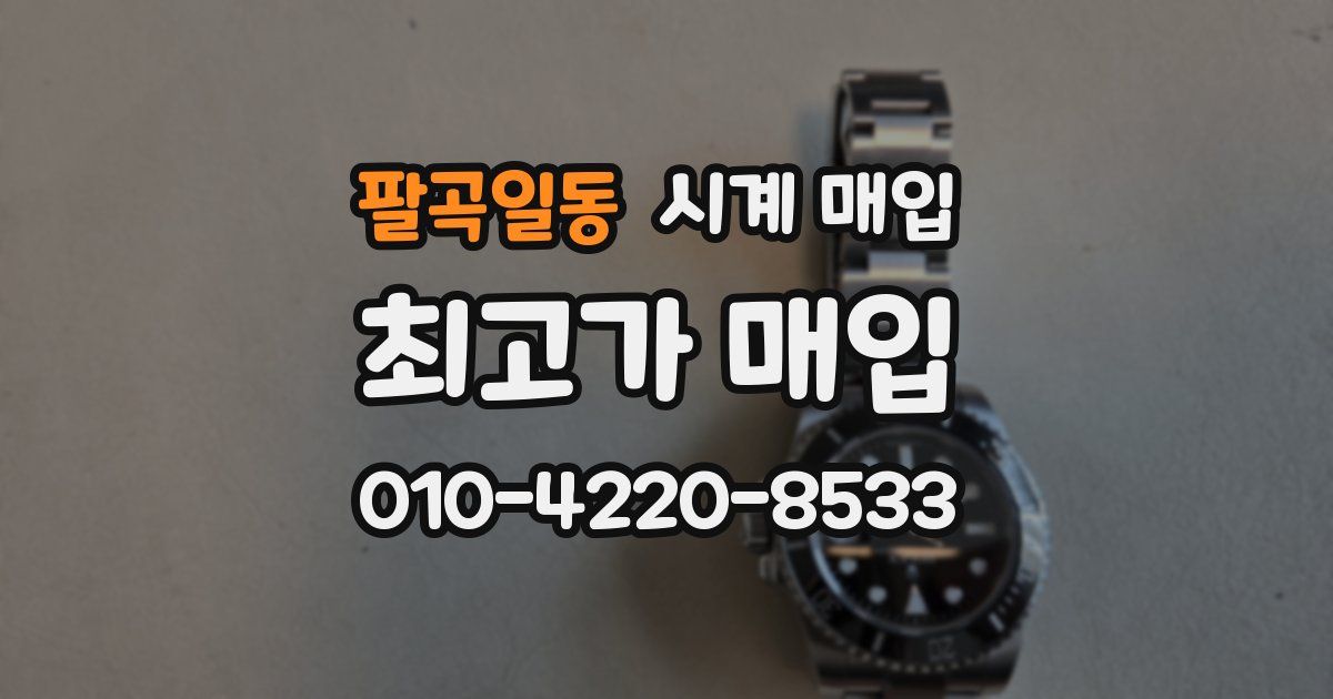 팔곡일동 시계 매입