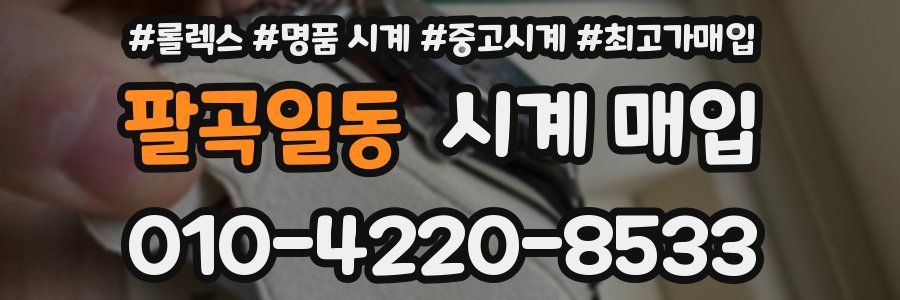 팔곡일동 시계 매입