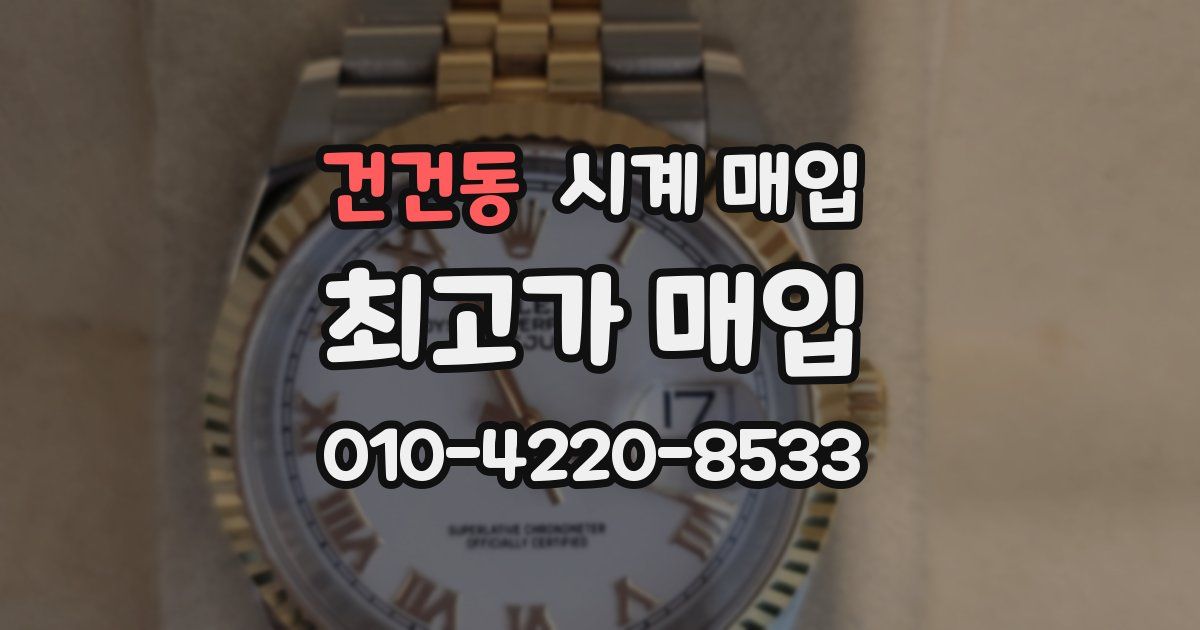 건건동 시계 매입