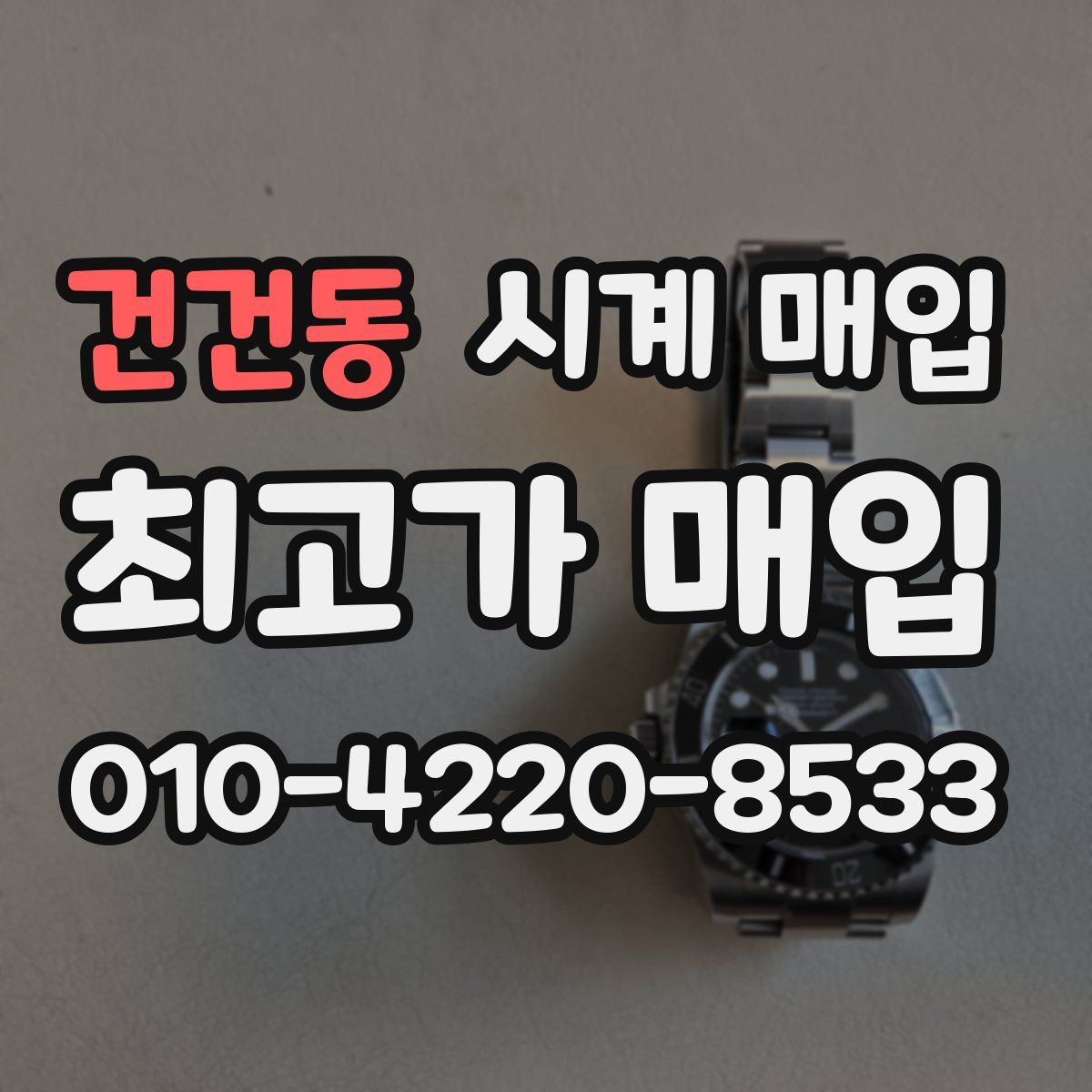 건건동 시계 매입